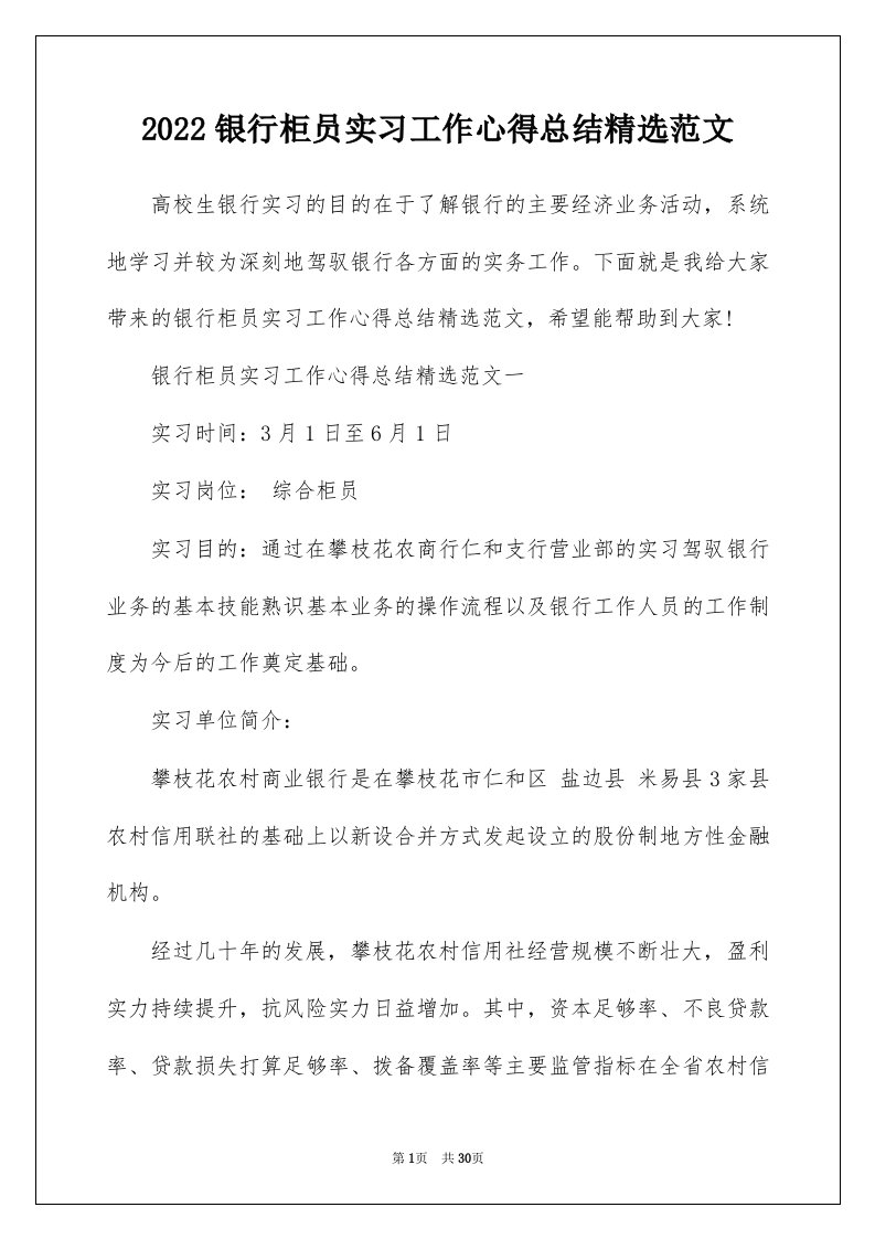 2022银行柜员实习工作心得总结精选范文