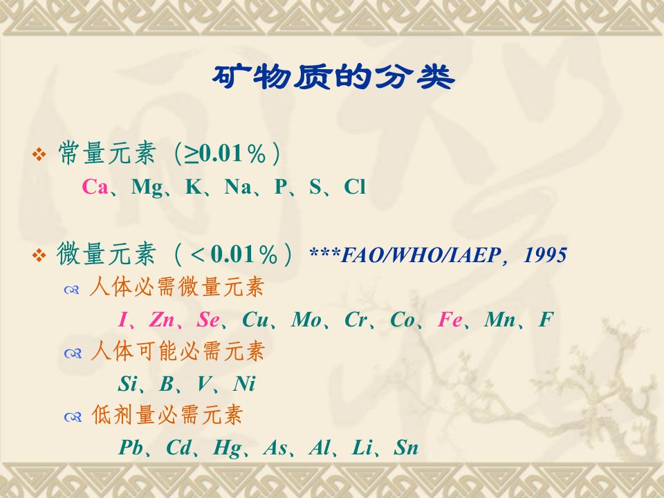 矿物质一常量元素ppt课件