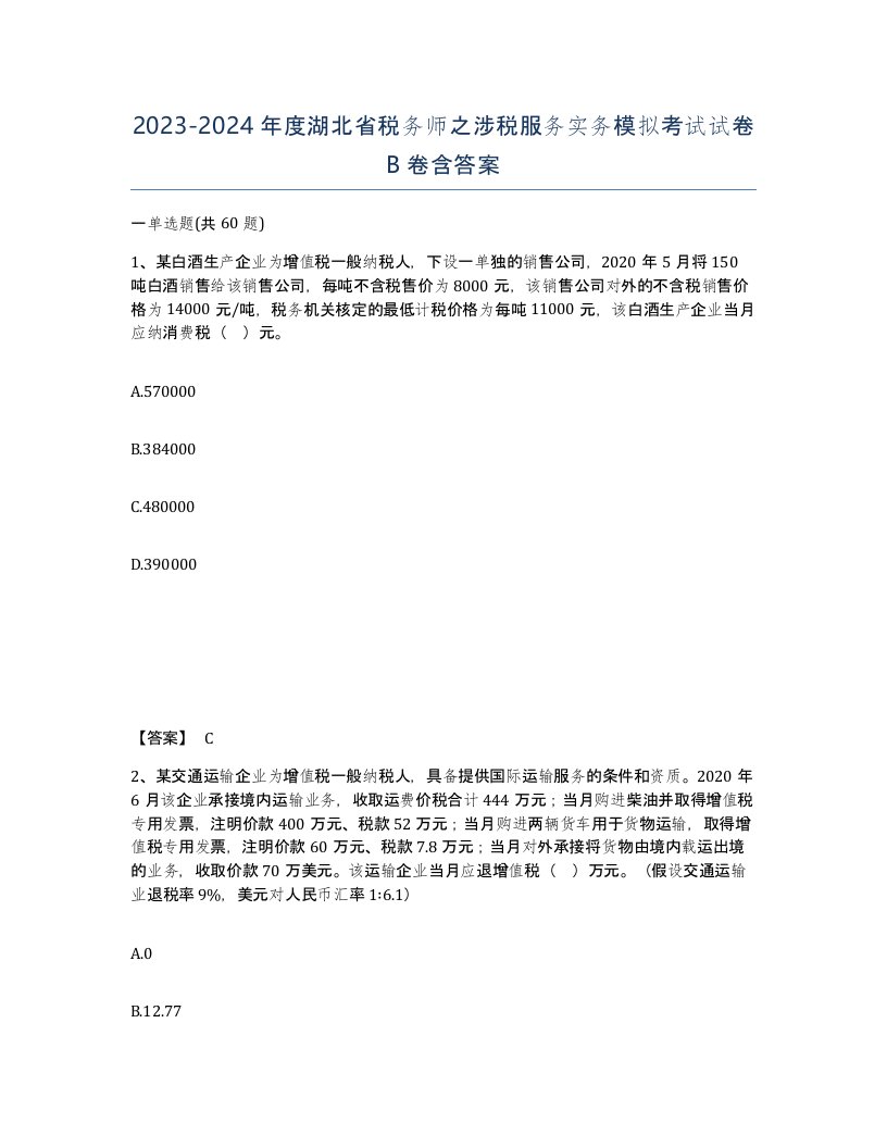 2023-2024年度湖北省税务师之涉税服务实务模拟考试试卷B卷含答案