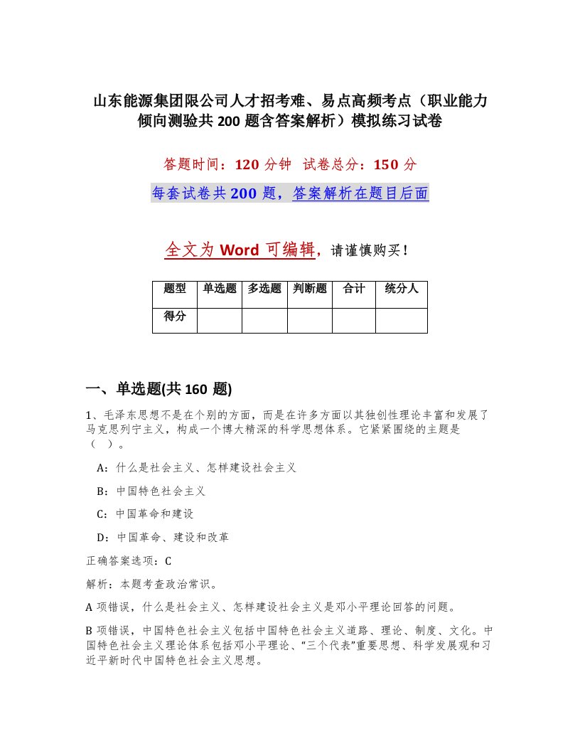 山东能源集团限公司人才招考难易点高频考点职业能力倾向测验共200题含答案解析模拟练习试卷