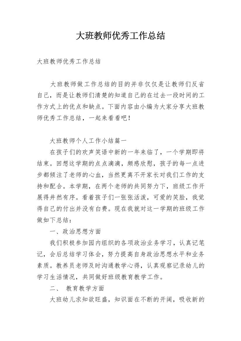 大班教师优秀工作总结