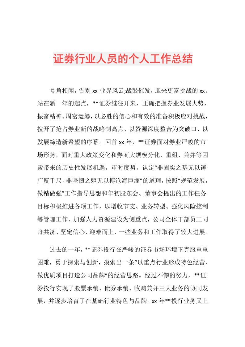 证券行业人员的个人工作总结