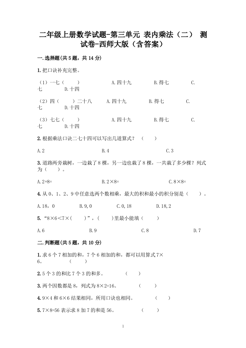 二年级上册数学试题-第三单元-表内乘法(二)-测试卷-西师大版(含答案)