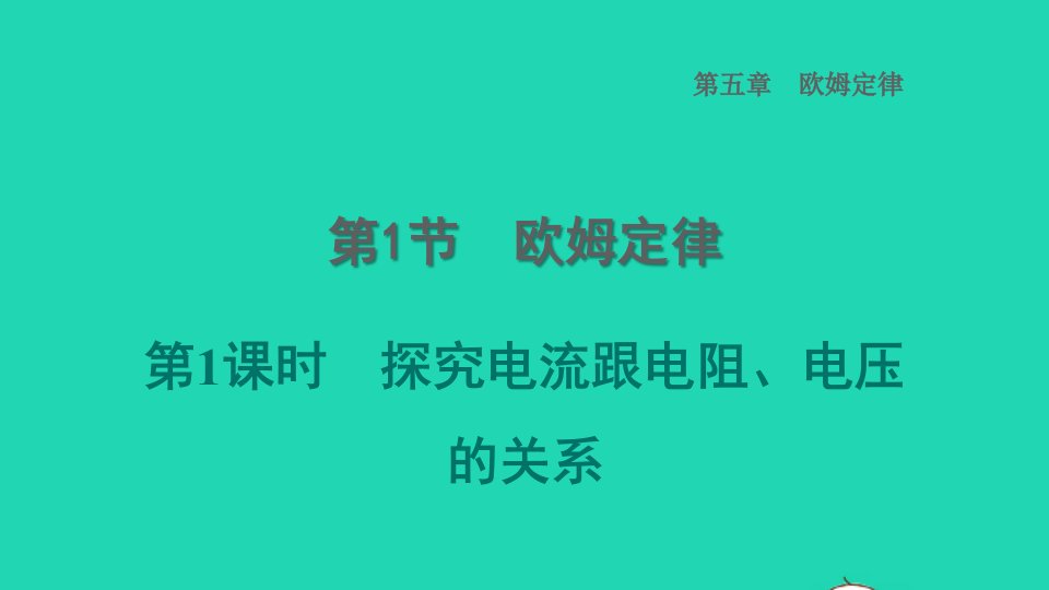 2022九年级物理上册第5章欧姆定律5.1欧姆定律第1课时探究电流跟电阻电压的关系习题课件新版教科版