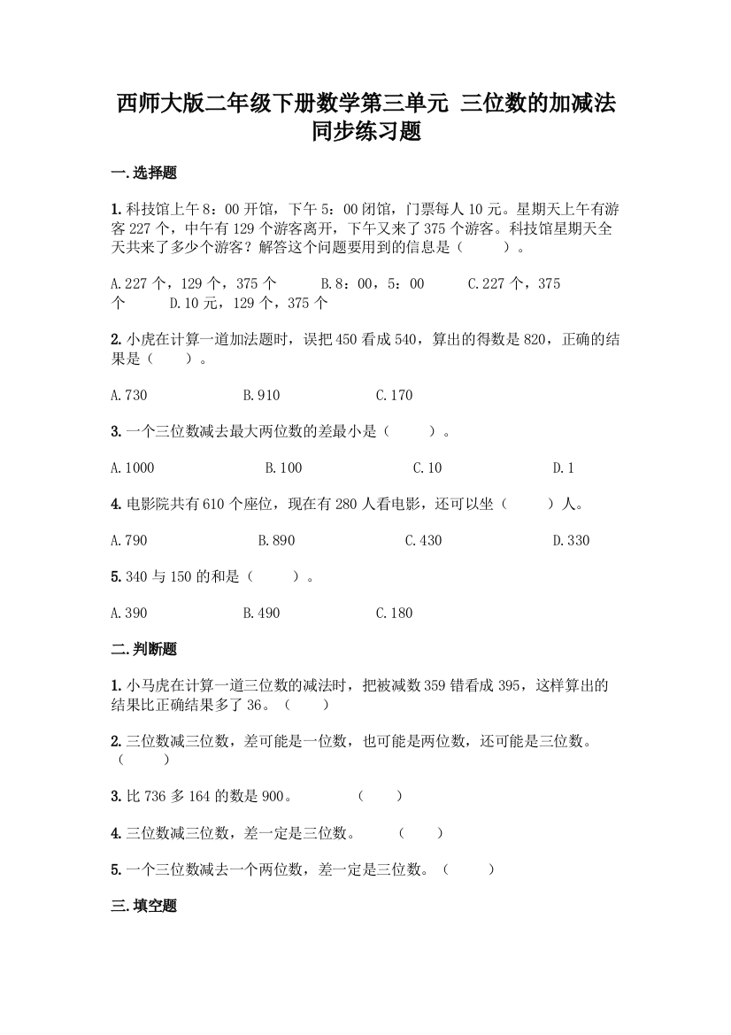 西师大版二年级下册数学第三单元-三位数的加减法-同步练习题附完整答案【名师系列】