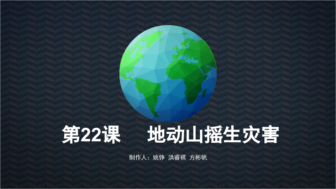 六年级地方课地动山摇生灾害公开课一等奖市赛课获奖课件