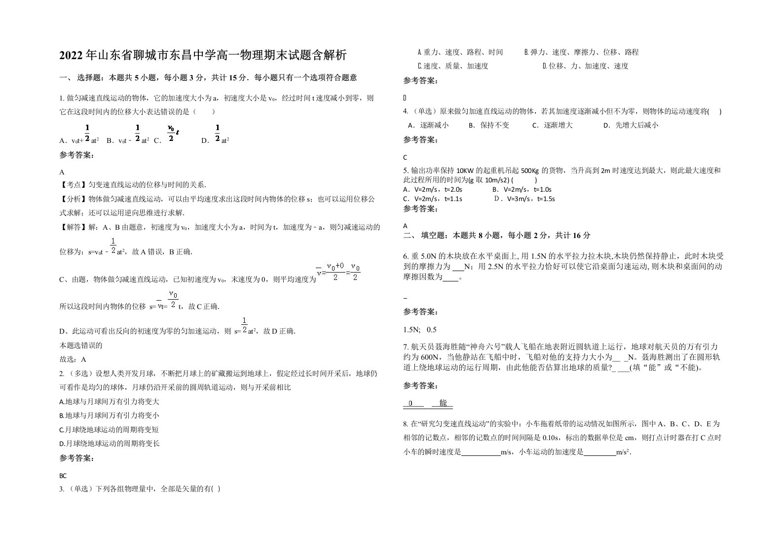 2022年山东省聊城市东昌中学高一物理期末试题含解析