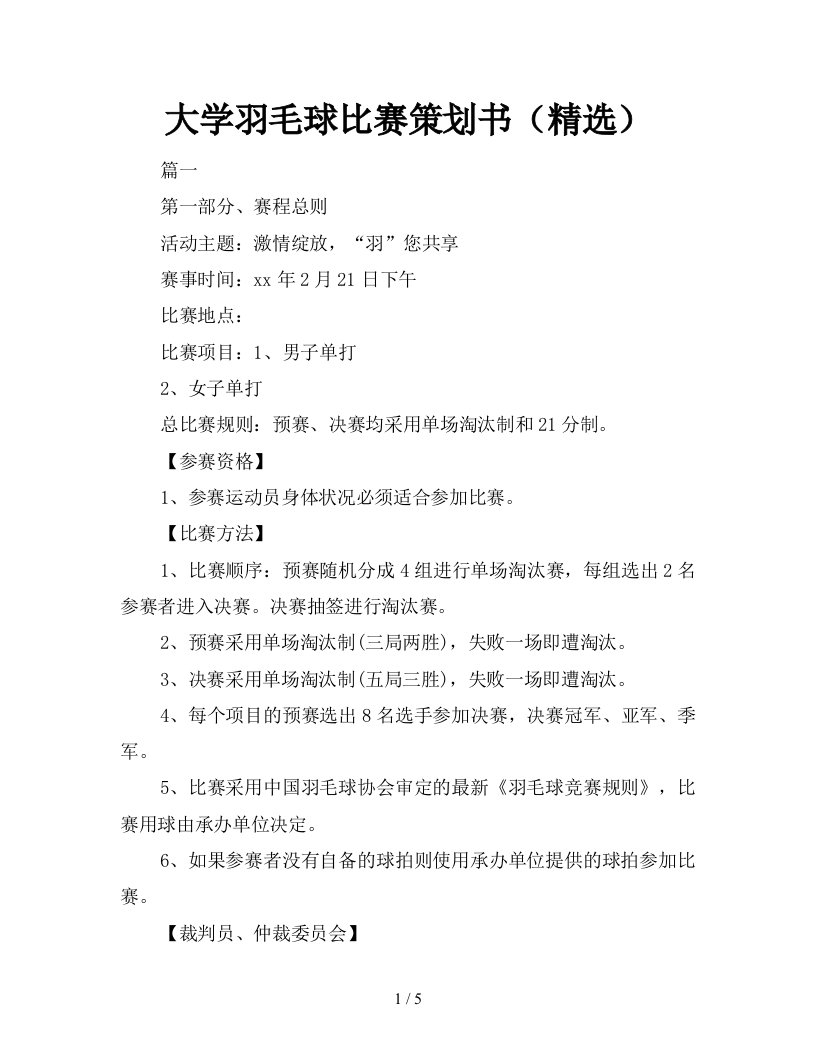 2021年大学羽毛球比赛策划书精选新