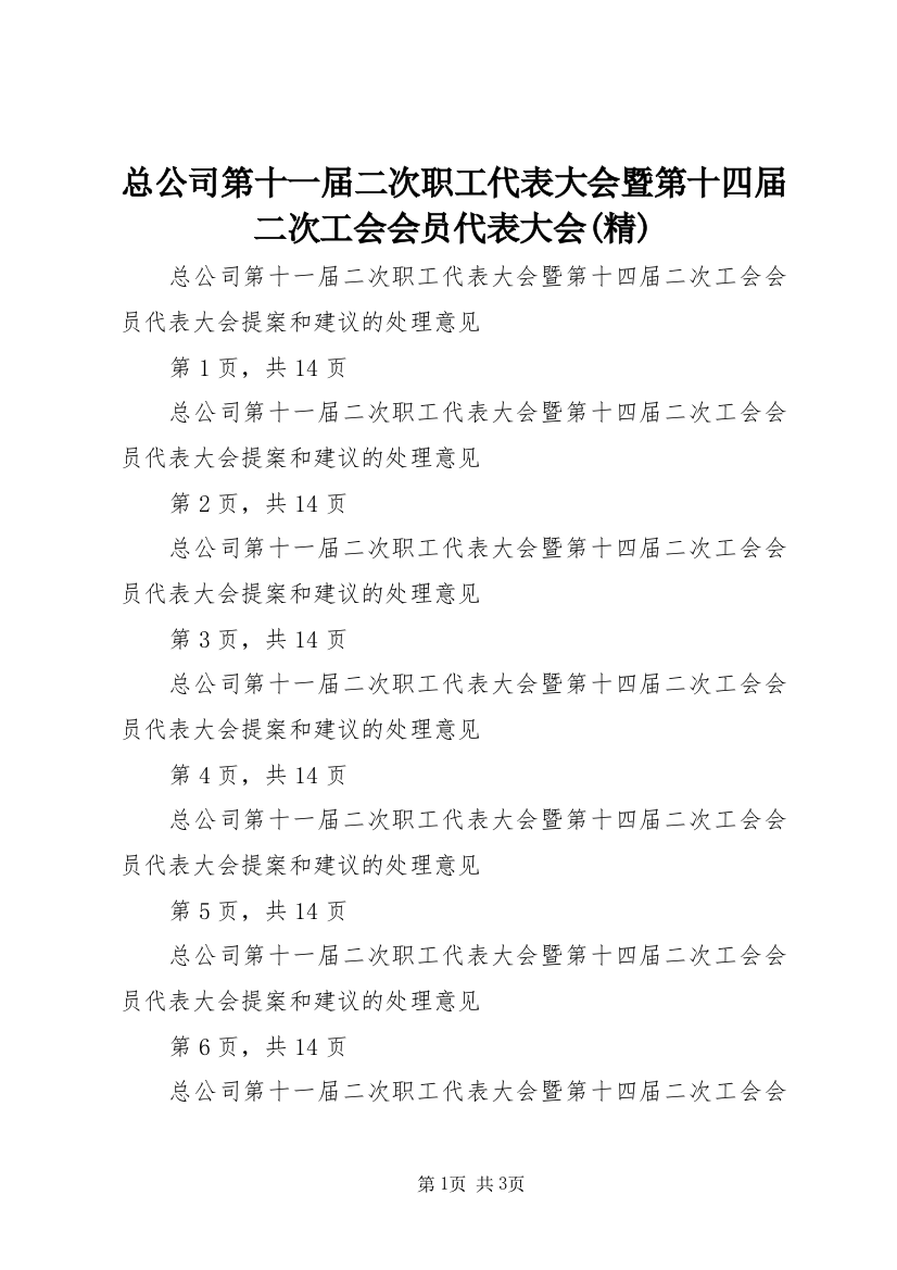 总公司第十一届二次职工代表大会暨第十四届二次工会会员代表大会(精)