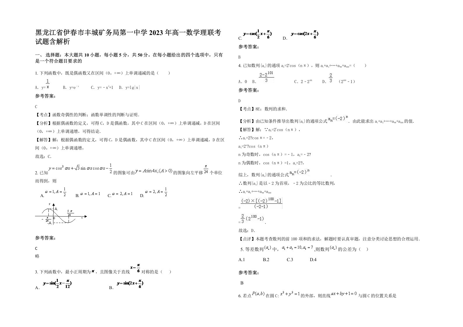 黑龙江省伊春市丰城矿务局第一中学2023年高一数学理联考试题含解析