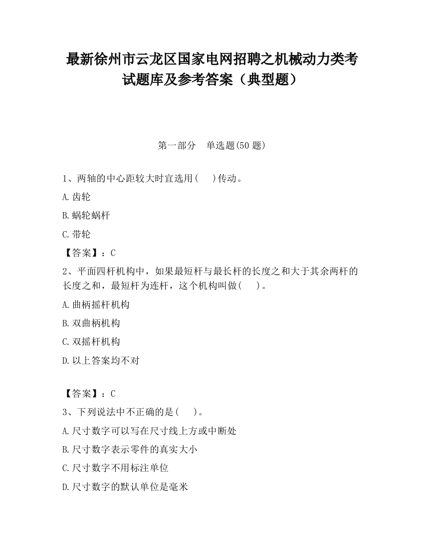 最新徐州市云龙区国家电网招聘之机械动力类考试题库及参考答案（典型题）