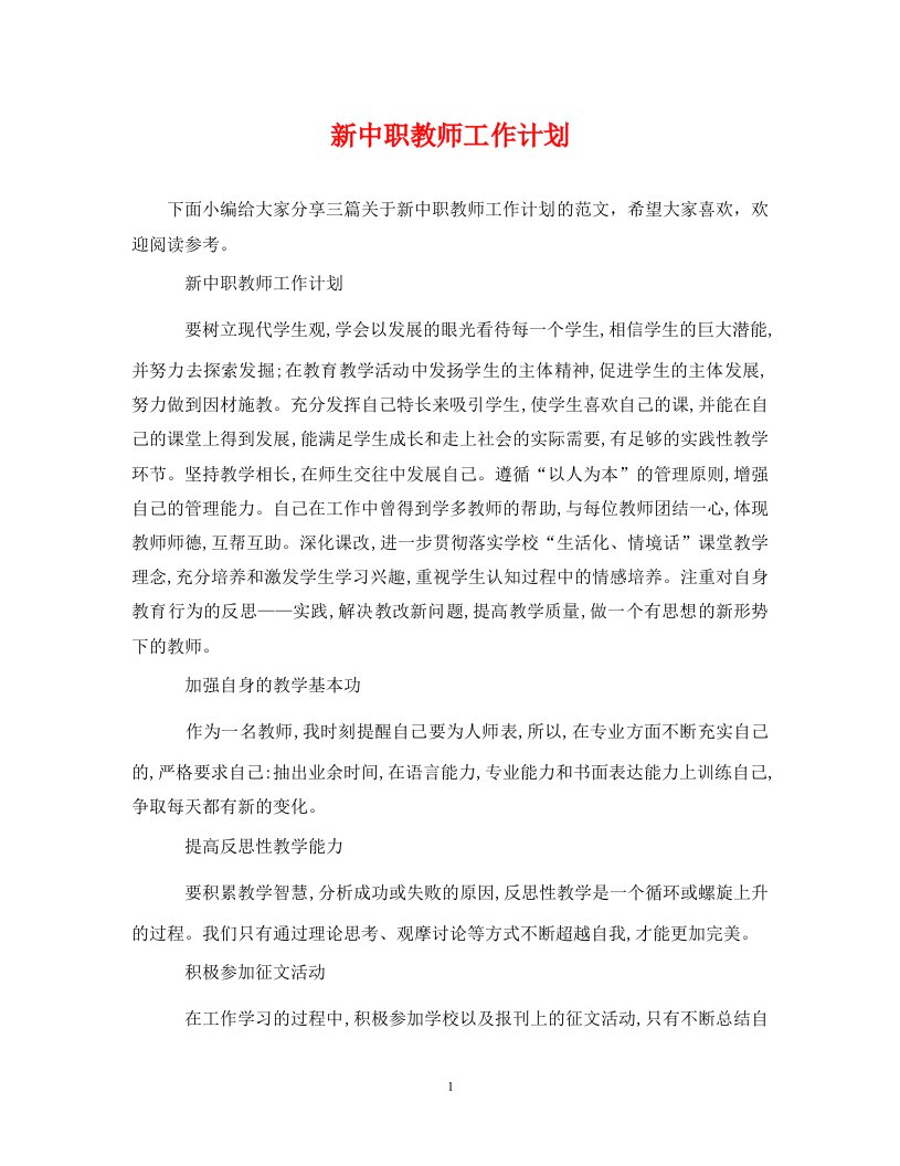 精编新中职教师工作计划