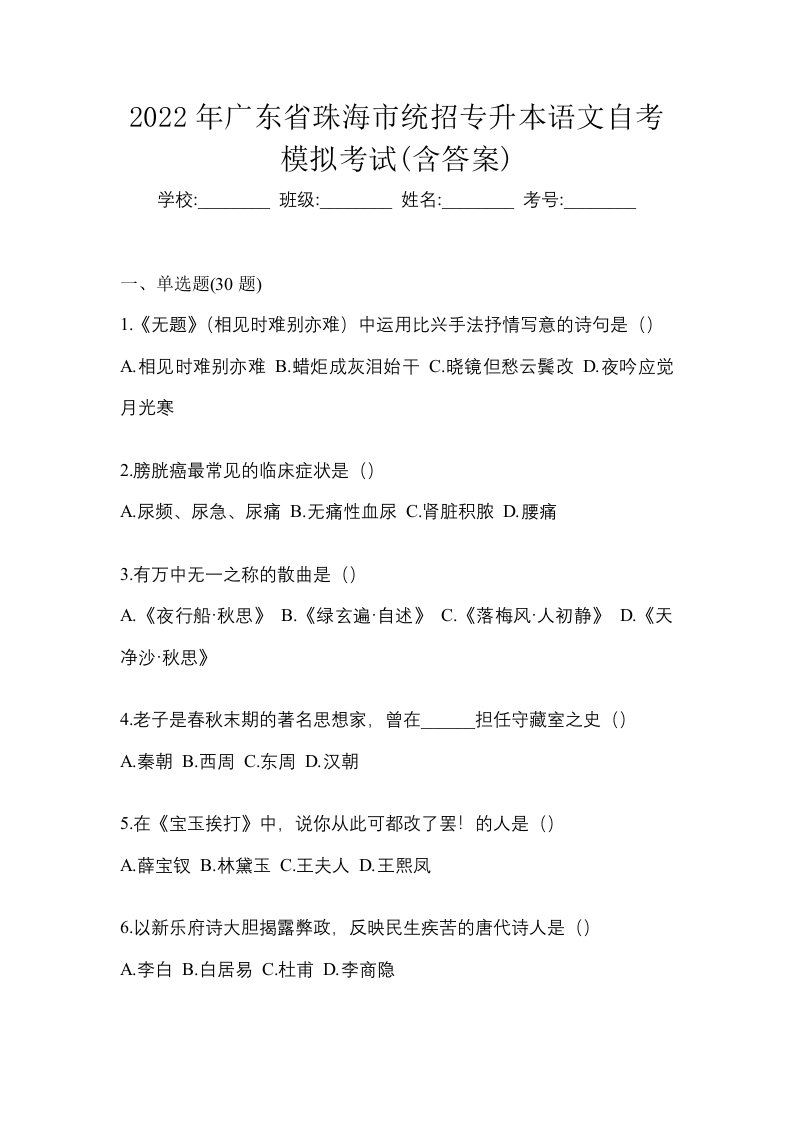 2022年广东省珠海市统招专升本语文自考模拟考试含答案