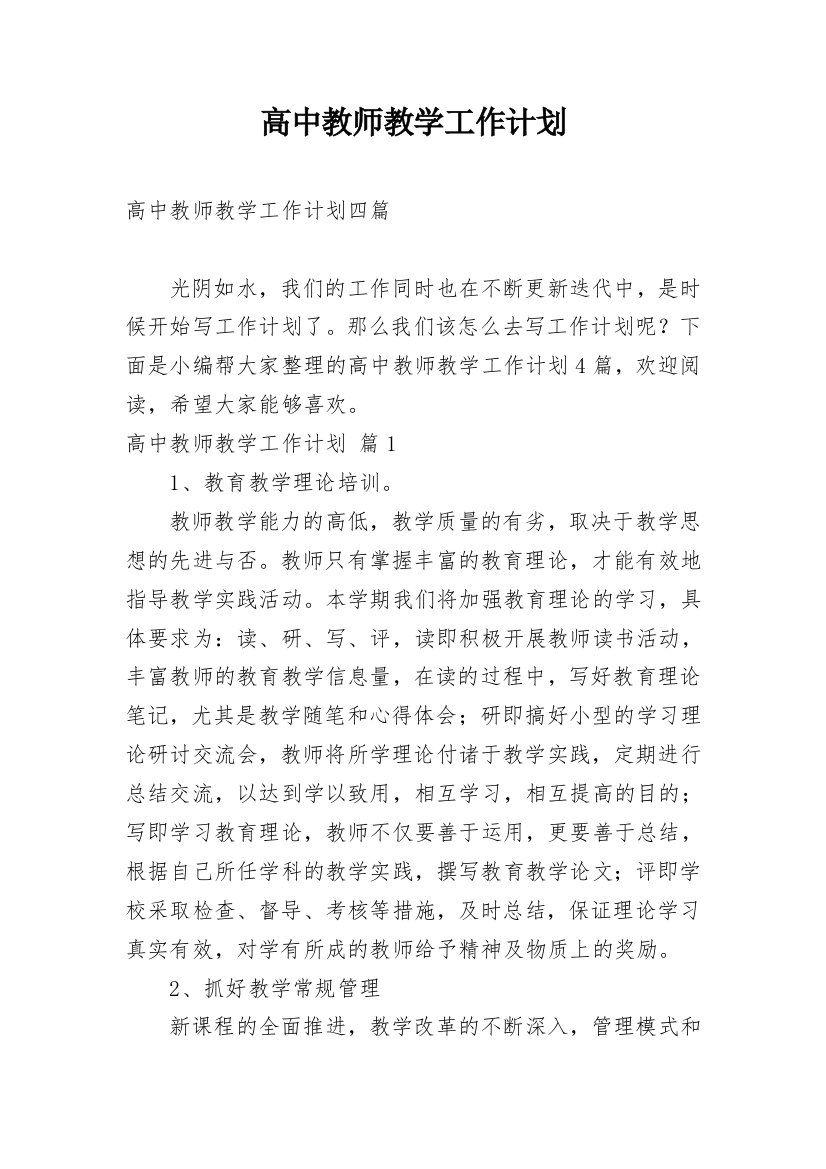 高中教师教学工作计划_28