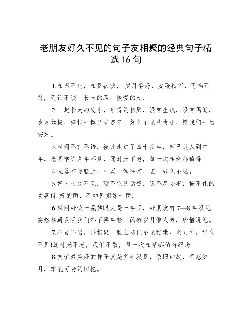 老朋友好久不见的句子友相聚的经典句子精选16句