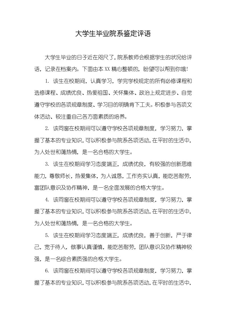 大学生毕业院系判定评语