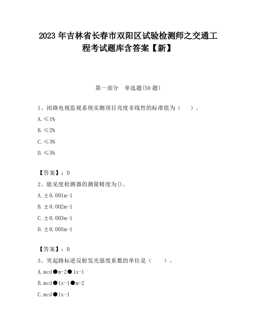 2023年吉林省长春市双阳区试验检测师之交通工程考试题库含答案【新】