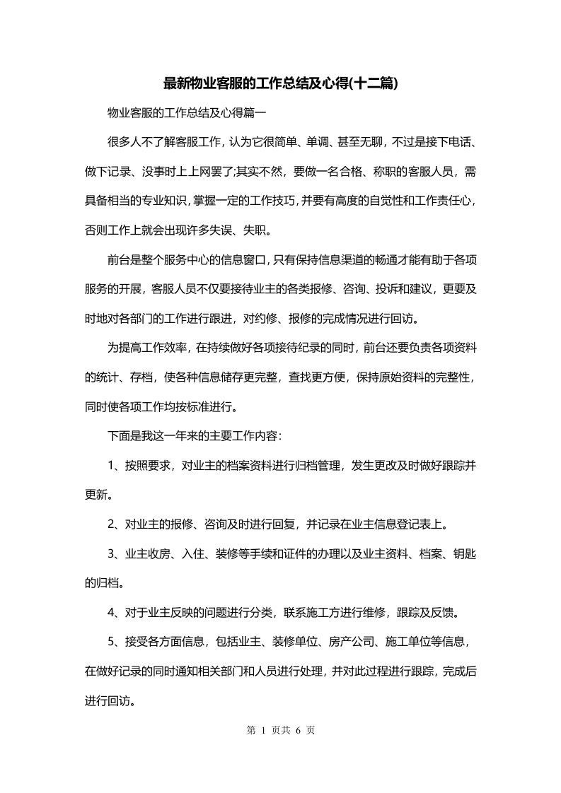 最新物业客服的工作总结及心得十二篇