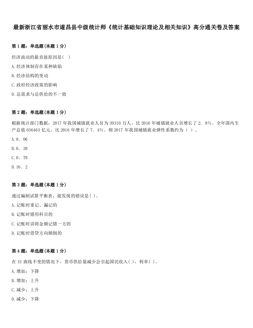 最新浙江省丽水市遂昌县中级统计师《统计基础知识理论及相关知识》高分通关卷及答案