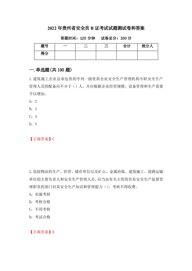 2022年贵州省安全员B证考试试题测试卷和答案第52套