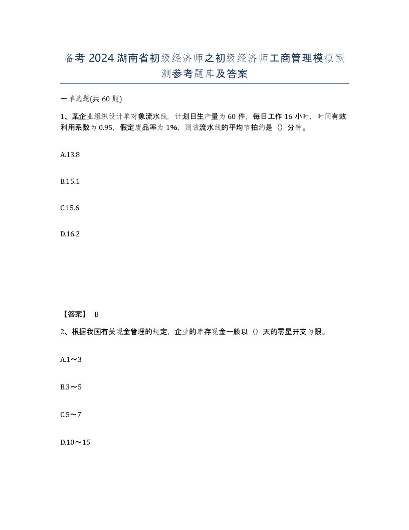 备考2024湖南省初级经济师之初级经济师工商管理模拟预测参考题库及答案