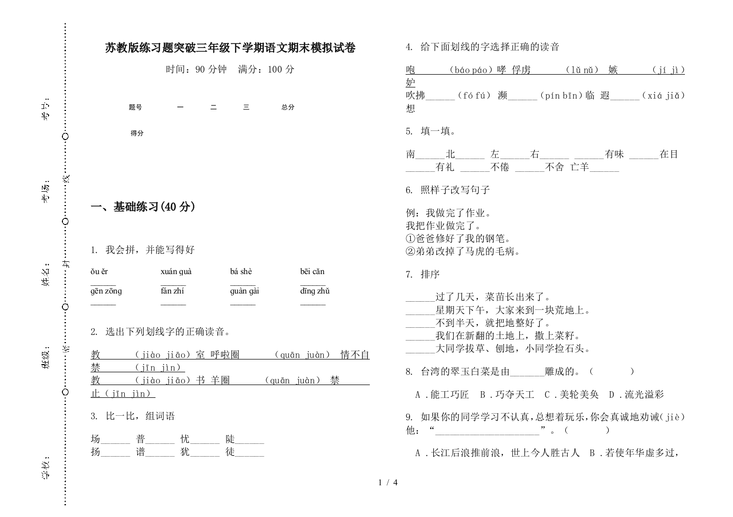 苏教版练习题突破三年级下学期语文期末模拟试卷