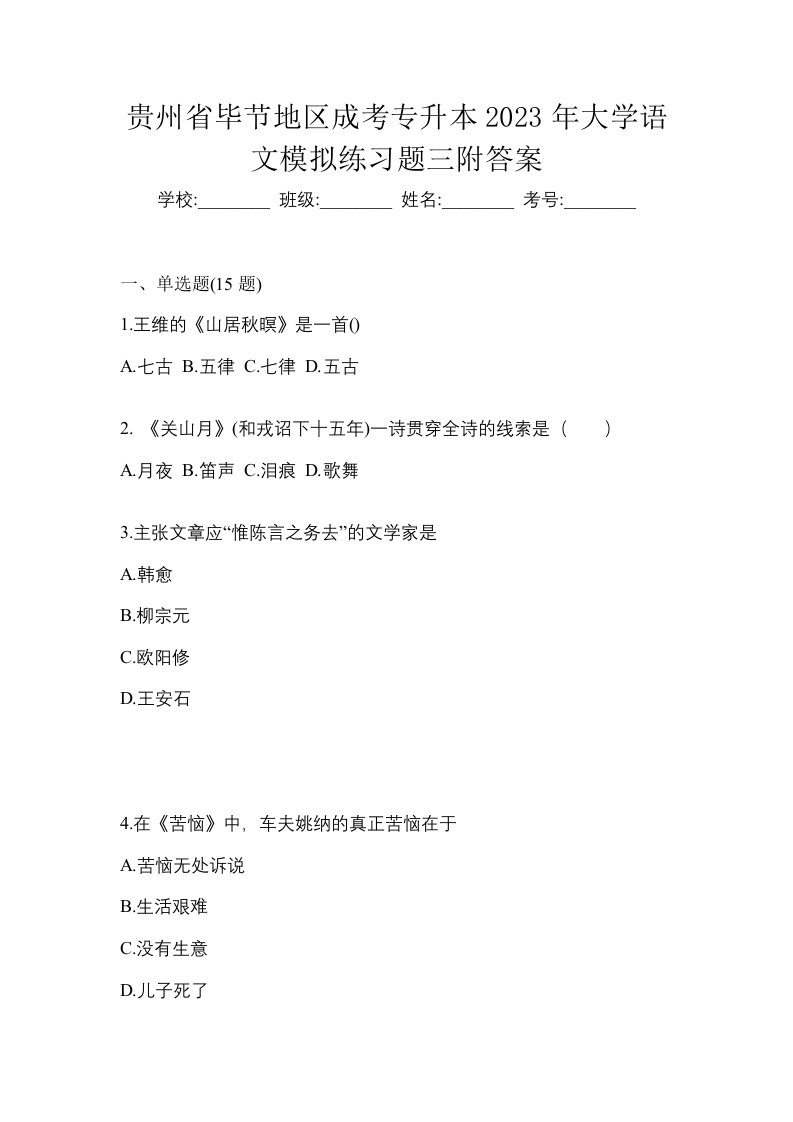 贵州省毕节地区成考专升本2023年大学语文模拟练习题三附答案