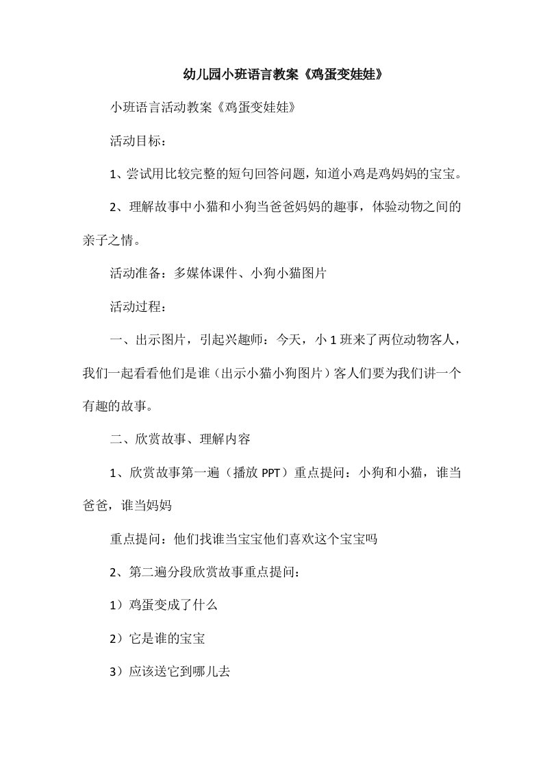 幼儿园小班语言教案《鸡蛋变娃娃》