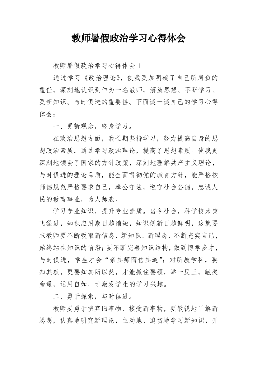 教师暑假政治学习心得体会_1