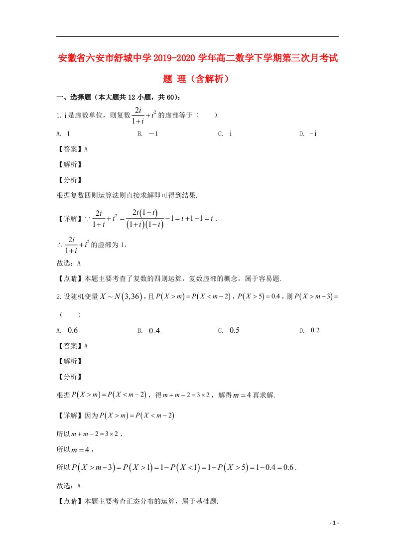 安徽省六安市舒城中学2019_2020学年高二数学下学期第三次月考试题理含解析