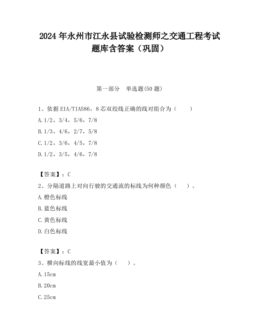 2024年永州市江永县试验检测师之交通工程考试题库含答案（巩固）