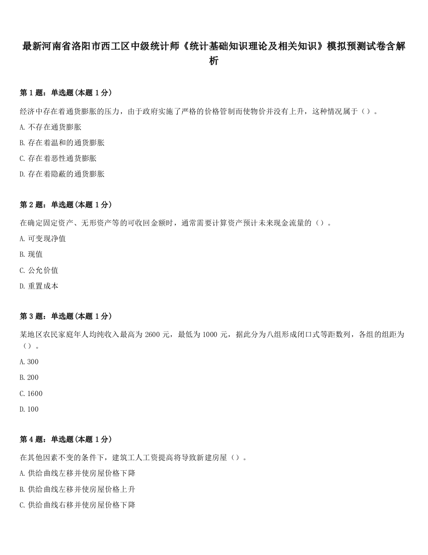 最新河南省洛阳市西工区中级统计师《统计基础知识理论及相关知识》模拟预测试卷含解析