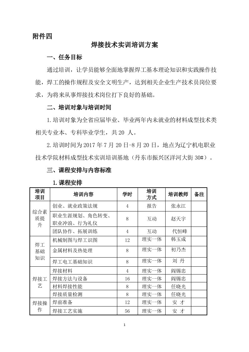 焊接技术实训培训方案-辽宁机电职业技术学院