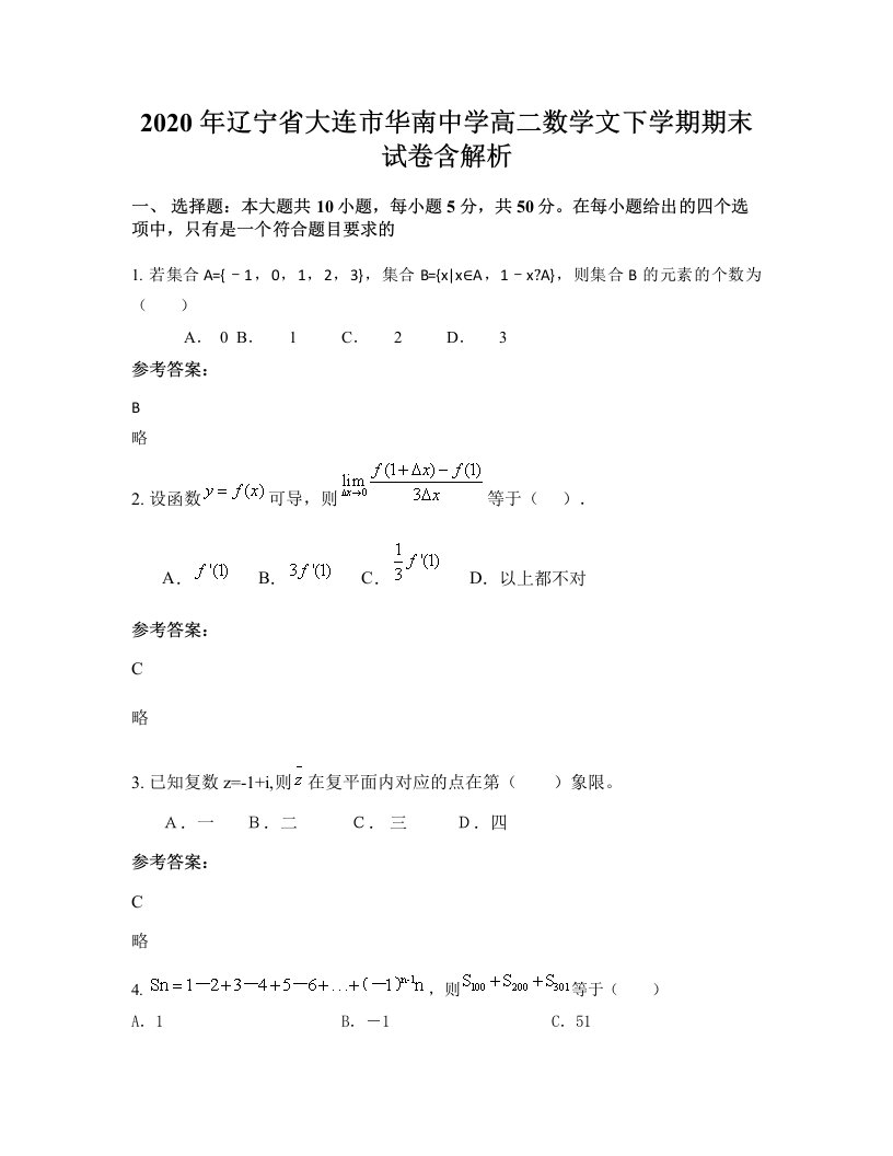 2020年辽宁省大连市华南中学高二数学文下学期期末试卷含解析