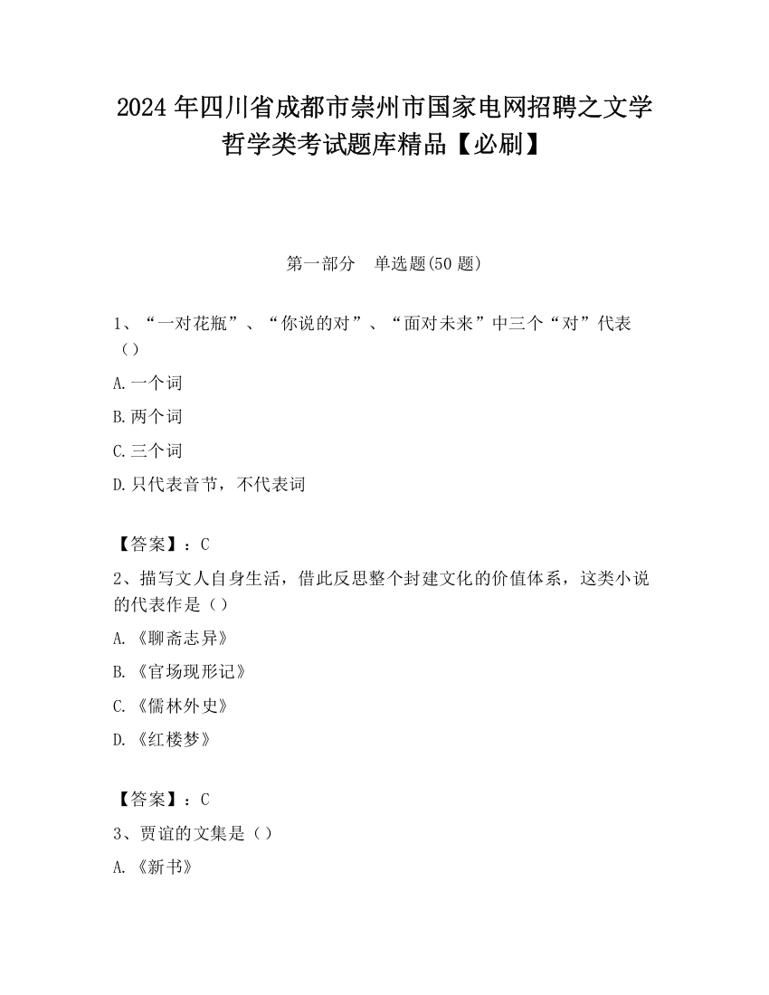 2024年四川省成都市崇州市国家电网招聘之文学哲学类考试题库精品【必刷】