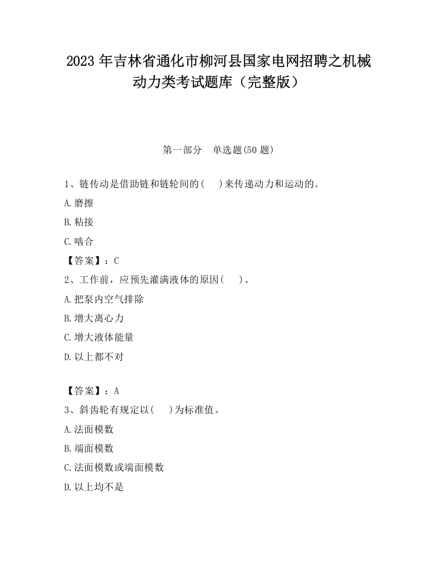 2023年吉林省通化市柳河县国家电网招聘之机械动力类考试题库（完整版）