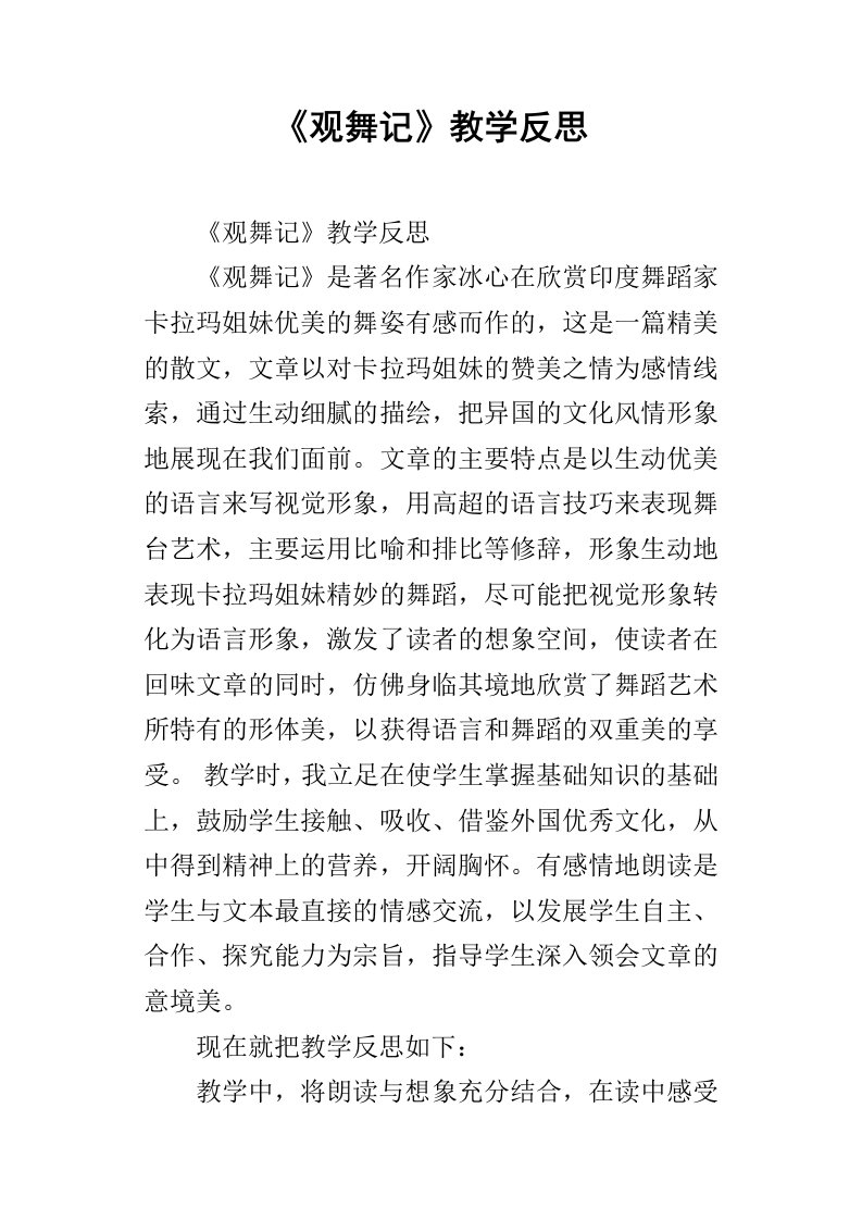 观舞记教学反思