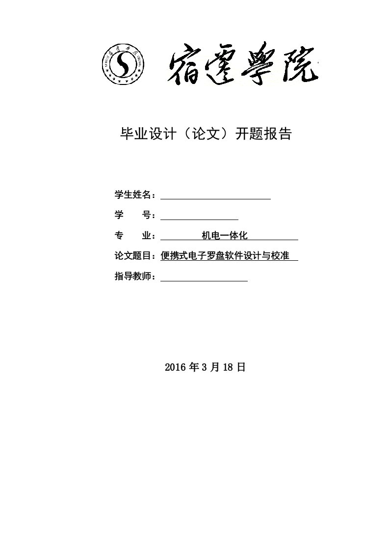 毕业设计（论文）开题报告-便携式电子罗盘软件设计与校正