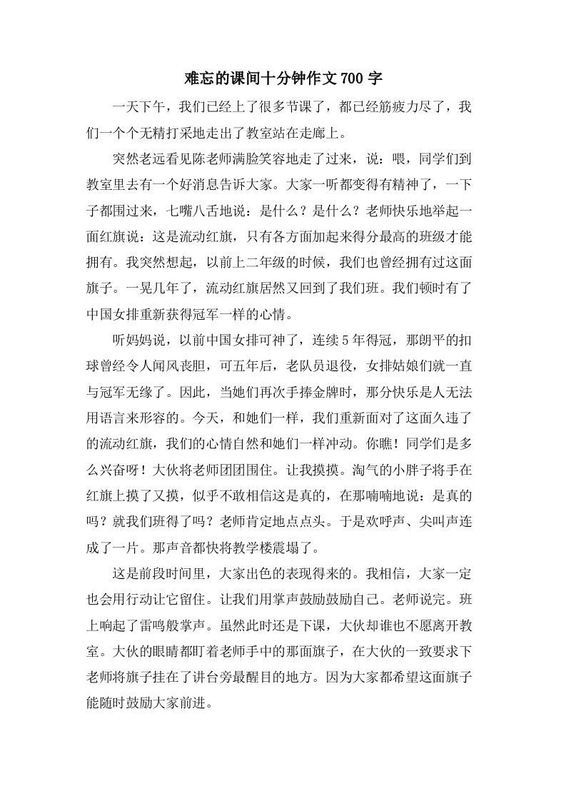 难忘的课间十分钟作文700字