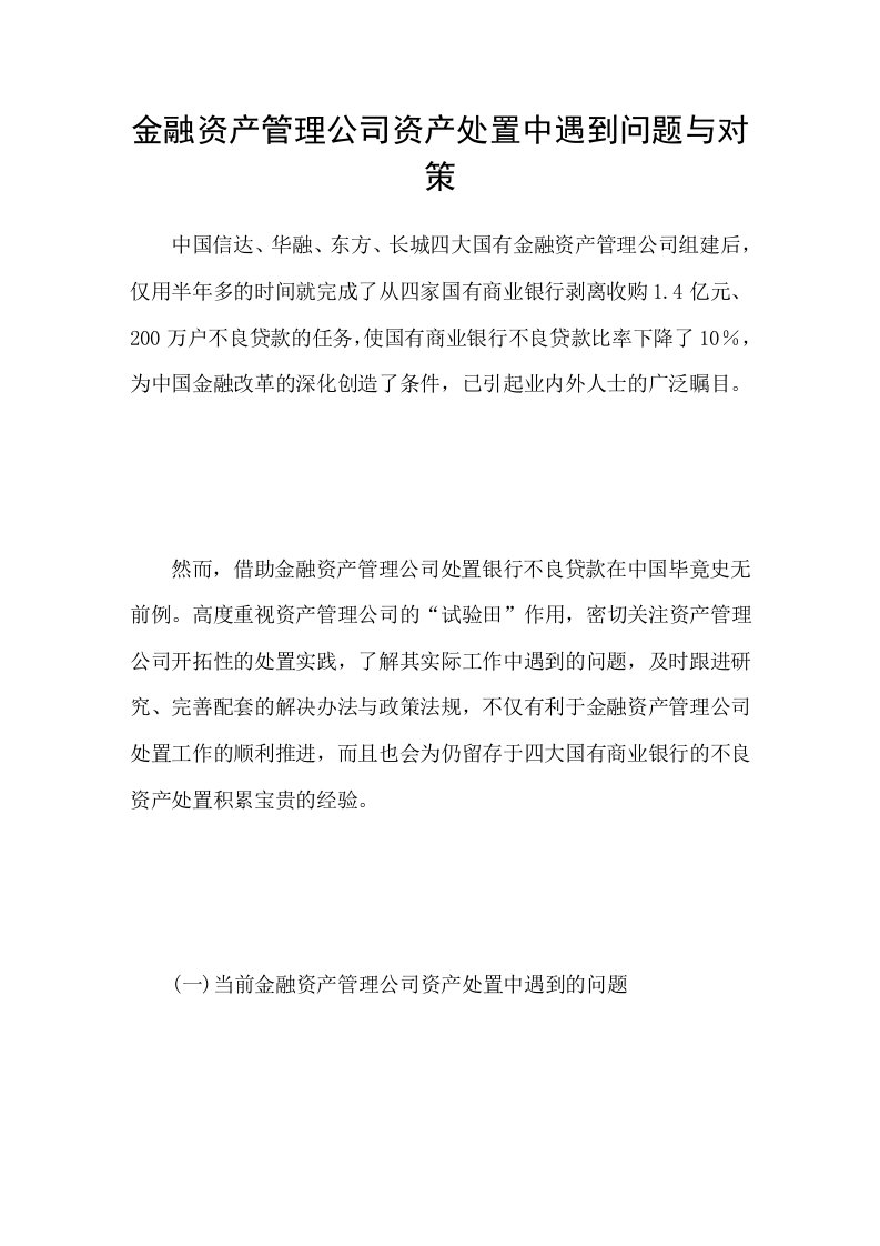 金融资产管理公司资产处置中遇到问题与对策