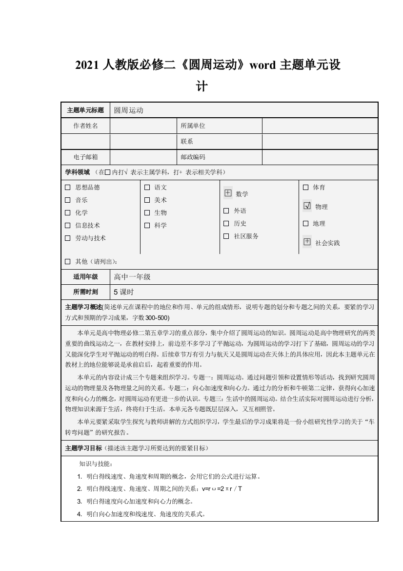 2021人教版必修二《圆周运动》word主题单元设计