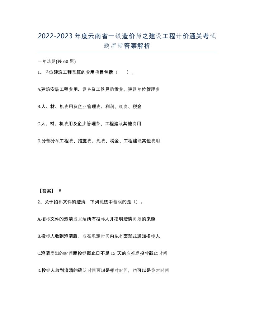 2022-2023年度云南省一级造价师之建设工程计价通关考试题库带答案解析