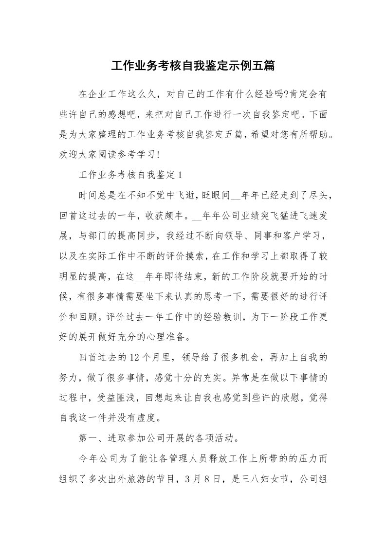 工作业务考核自我鉴定示例五篇