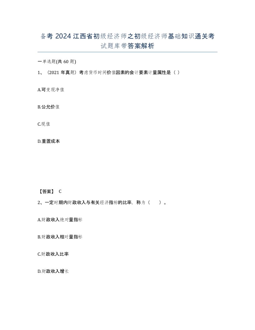 备考2024江西省初级经济师之初级经济师基础知识通关考试题库带答案解析