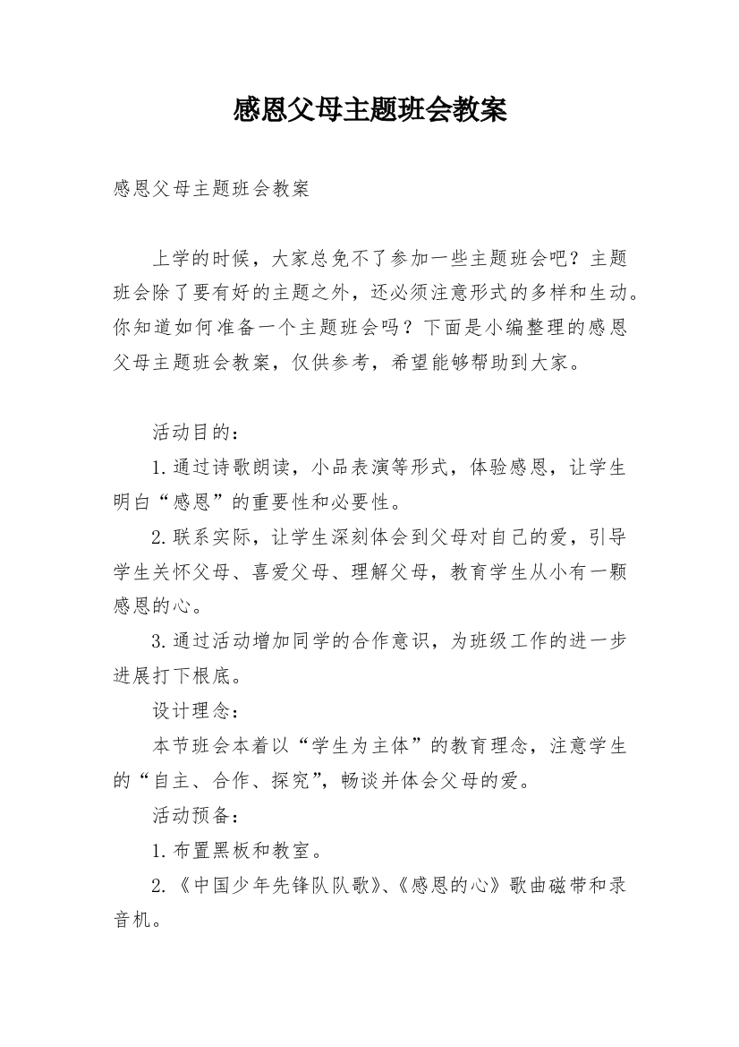 感恩父母主题班会教案_49