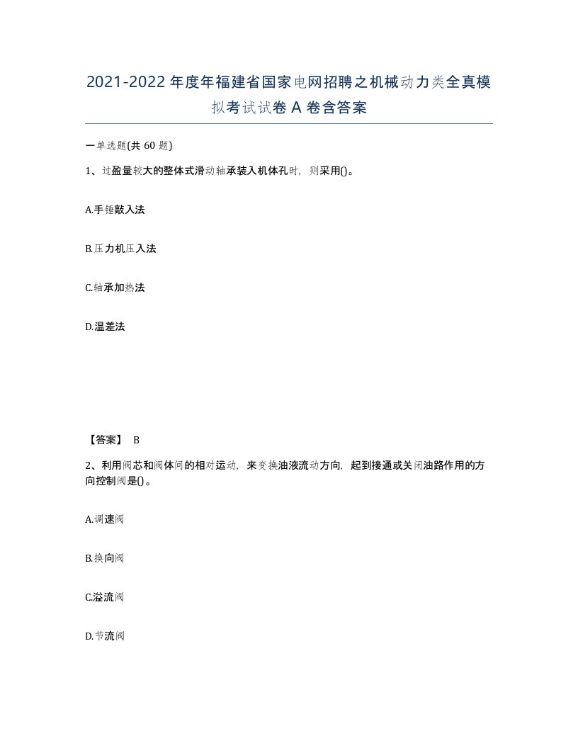 2021-2022年度年福建省国家电网招聘之机械动力类全真模拟考试试卷A卷含答案