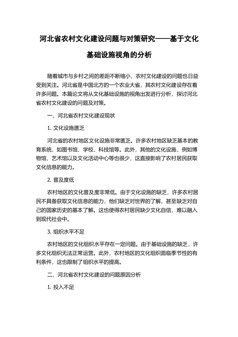 河北省农村文化建设问题与对策研究——基于文化基础设施视角的分析