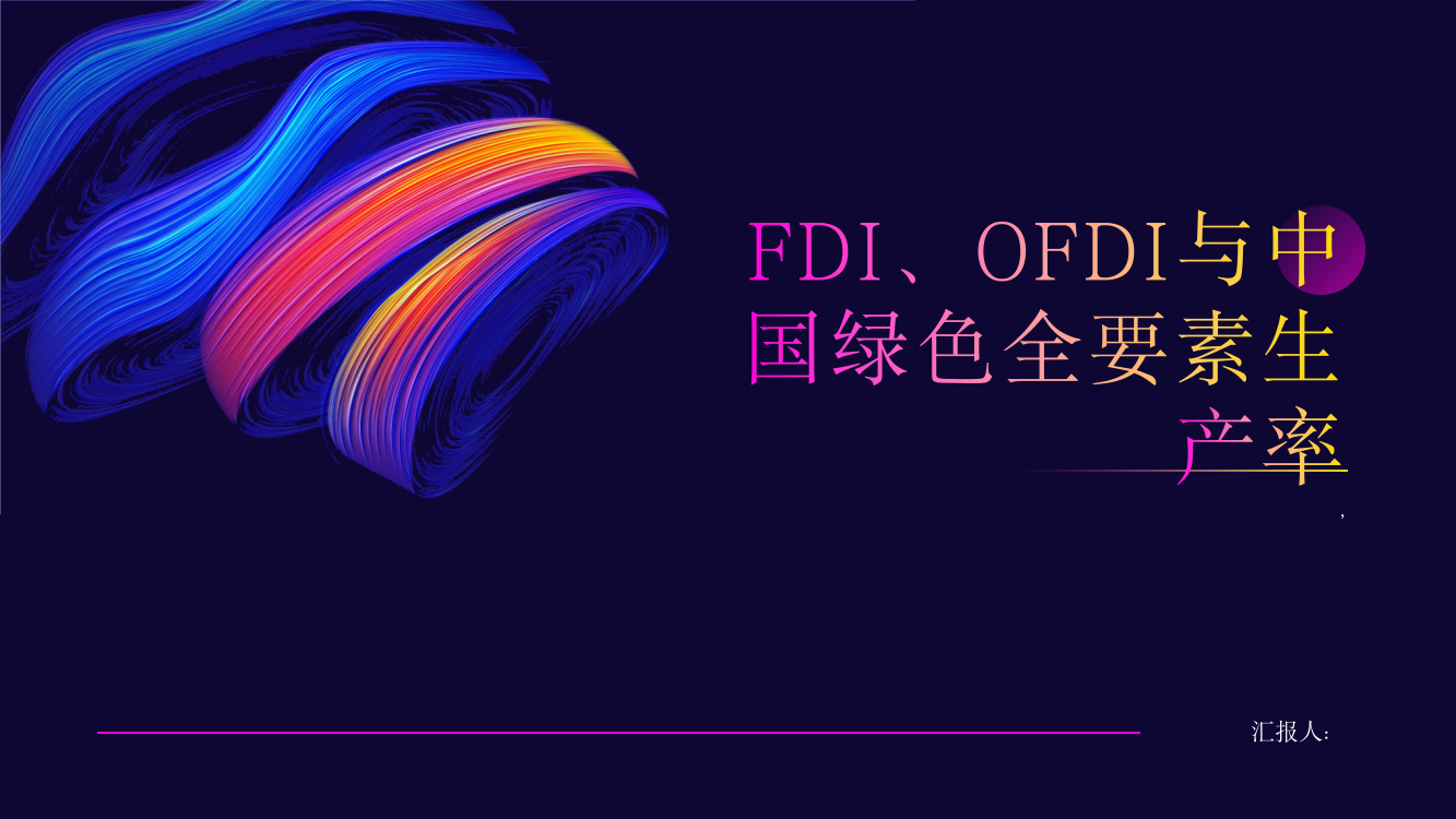 FDI、OFDI与中国绿色全要素生产率——基于空间计量模型的分析