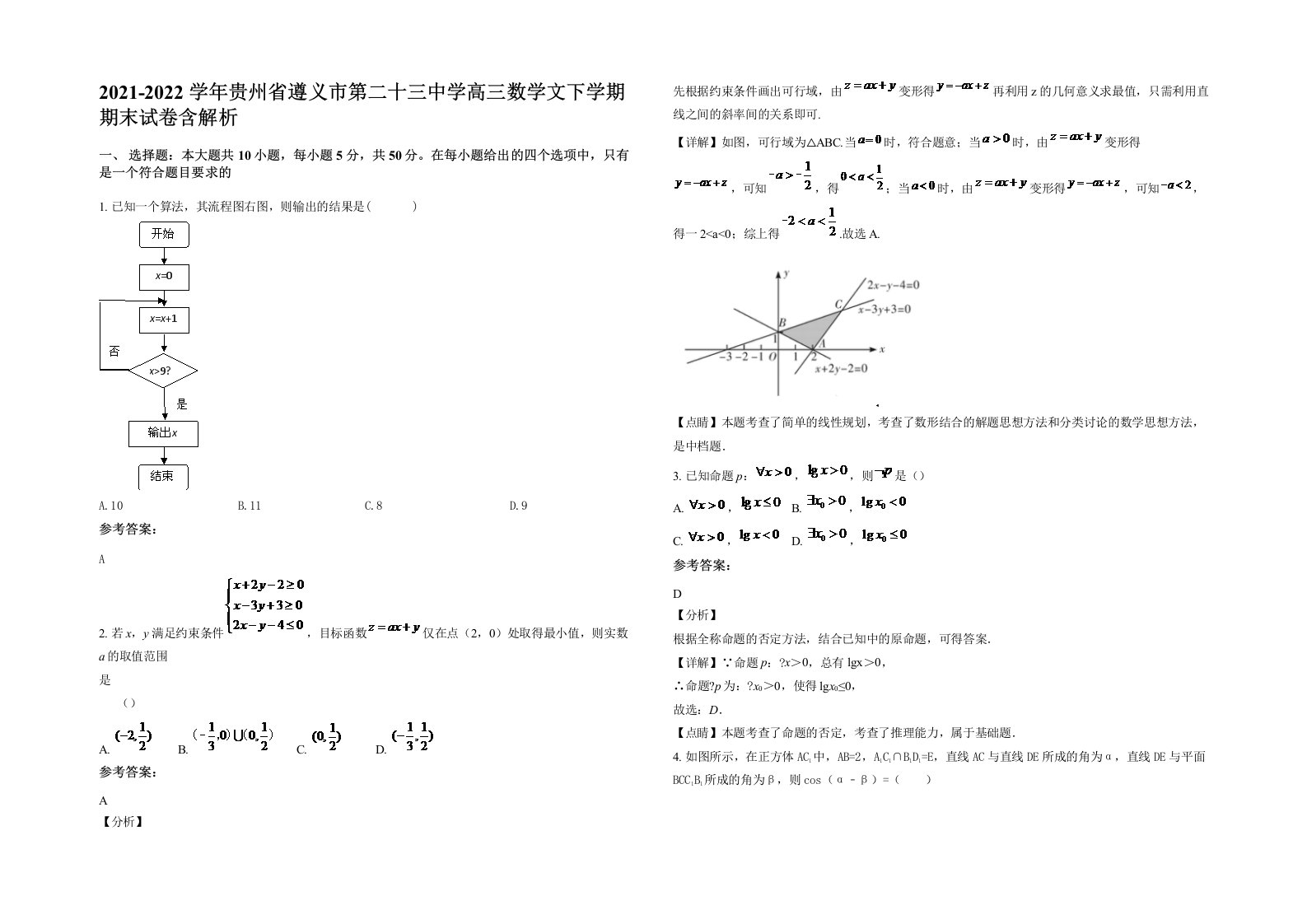 2021-2022学年贵州省遵义市第二十三中学高三数学文下学期期末试卷含解析