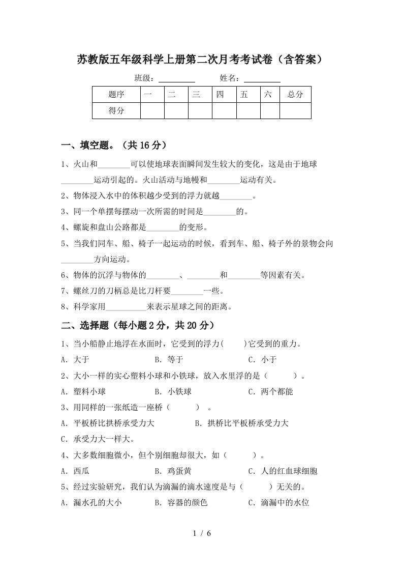 苏教版五年级科学上册第二次月考考试卷含答案